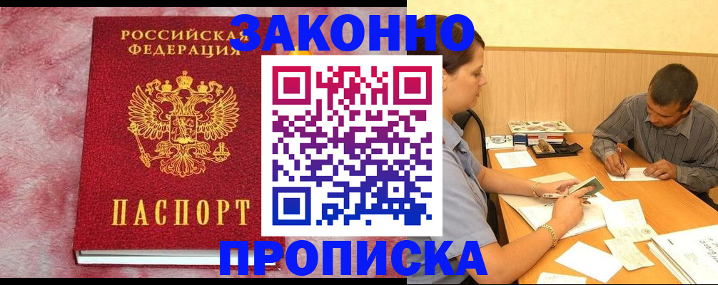 прописка гарантия в Новоалтайске